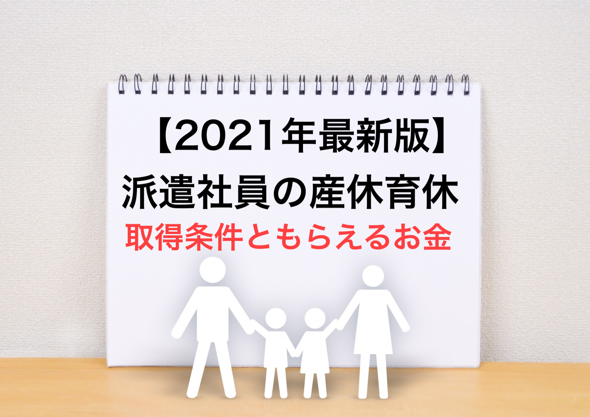 21年最新版 派遣社員の産休育休条件ともらえるお金を解説 法改正の影響はあるの 時短ママ社員umekoのブログ